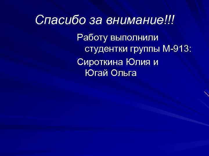 Спасибо за внимание!!! Работу выполнили студентки группы М-913: Сироткина Юлия и Югай Ольга 