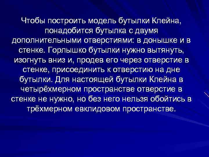 Чтобы построить модель бутылки Клейна, понадобится бутылка с двумя дополнительными отверстиями: в донышке и