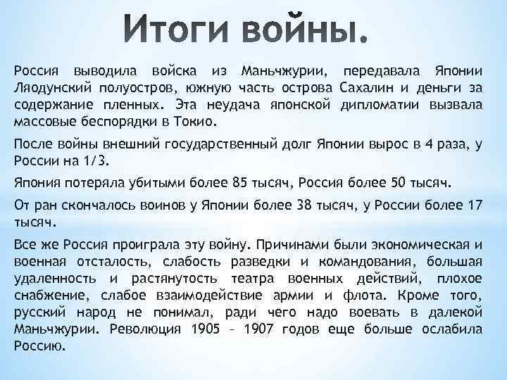 Россия выводила войска из Маньчжурии, передавала Японии Ляодунский полуостров, южную часть острова Сахалин и