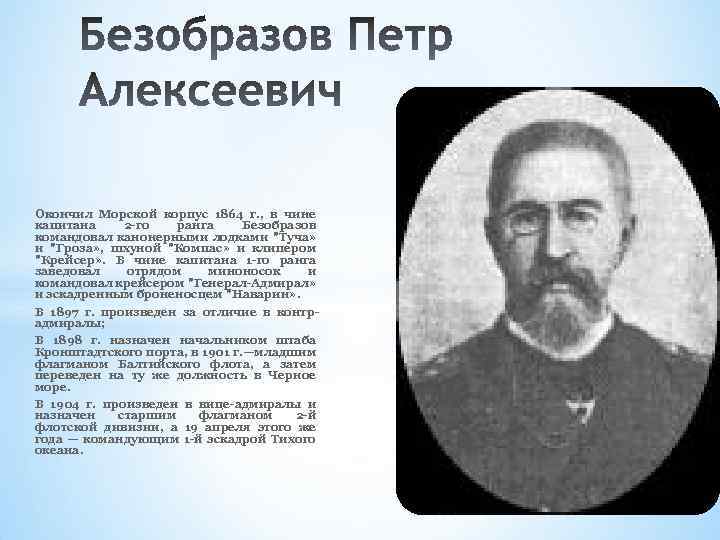 Окончил Морской корпус 1864 г. , в чине капитана 2 -го ранга Безобразов командовал