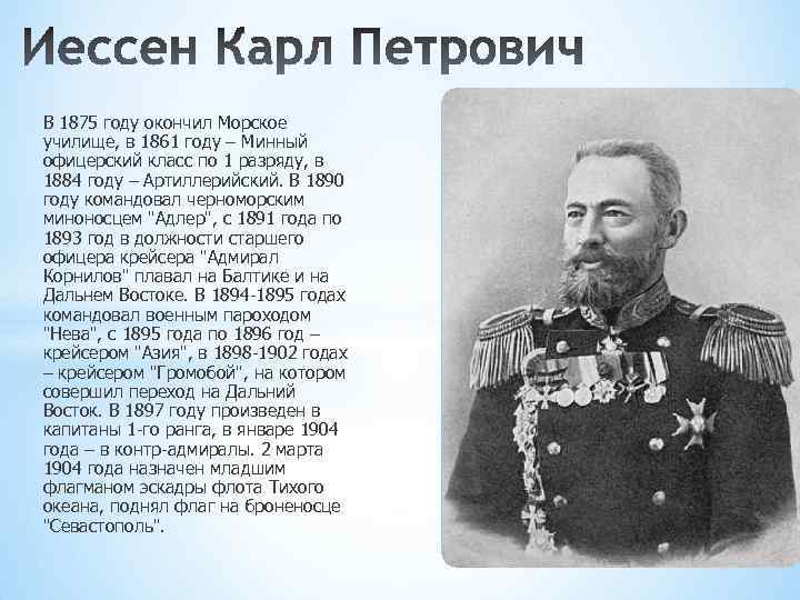 В 1875 году окончил Морское училище, в 1861 году – Минный офицерский класс по