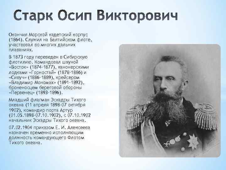 Окончил Морской кадетский корпус (1864). Служил на Балтийском флоте, участвовал во многих дальних плаваниях.