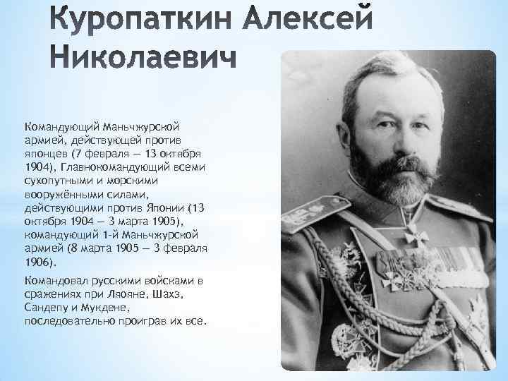 Командующий Маньчжурской армией, действующей против японцев (7 февраля — 13 октября 1904), Главнокомандующий всеми