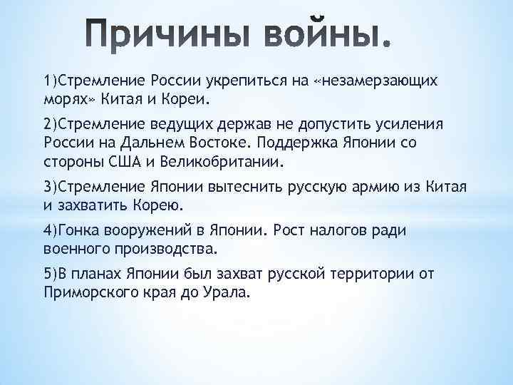 1)Стремление России укрепиться на «незамерзающих морях» Китая и Кореи. 2)Стремление ведущих держав не допустить