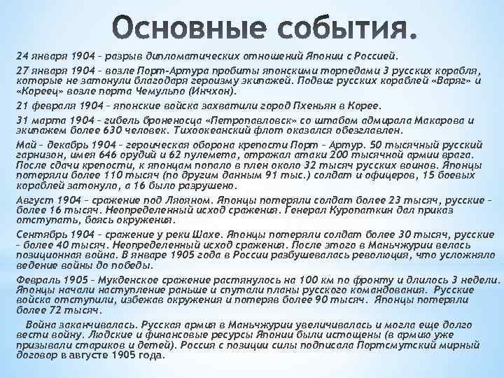 24 января 1904 – разрыв дипломатических отношений Японии с Россией. 27 января 1904 –