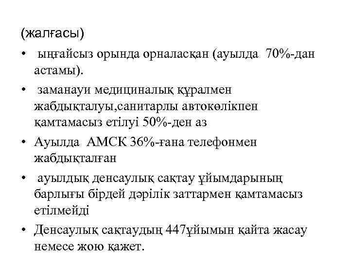 (жалғасы) • ыңғайсыз орында орналасқан (ауылда 70%-дан астамы). • заманауи медициналық құралмен жабдықталуы, санитарлы