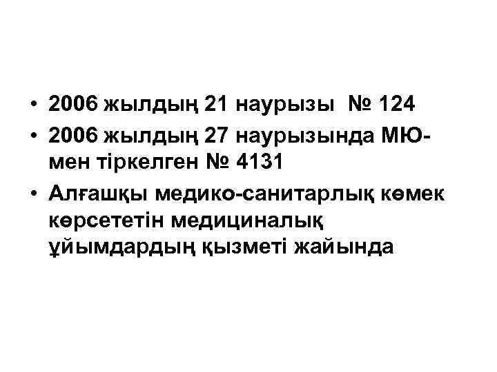  • 2006 жылдың 21 наурызы № 124 • 2006 жылдың 27 наурызында МЮмен