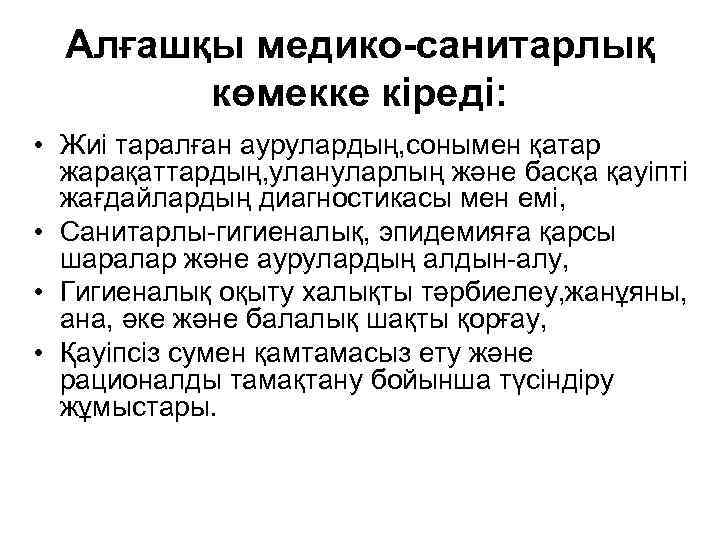 Алғашқы медико-санитарлық көмекке кіреді: • Жиі таралған аурулардың, сонымен қатар жарақаттардың, улануларлың және басқа