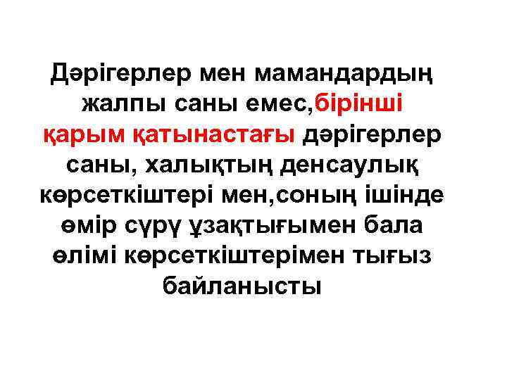 Дәрігерлер мен мамандардың жалпы саны емес, бірінші қарым қатынастағы дәрігерлер саны, халықтың денсаулық көрсеткіштері