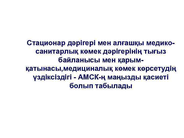 Стационар дәрігері мен алғашқы медикосанитарлық көмек дәрігерінің тығыз байланысы мен қарымқатынасы, медициналық көмек көрсетудің