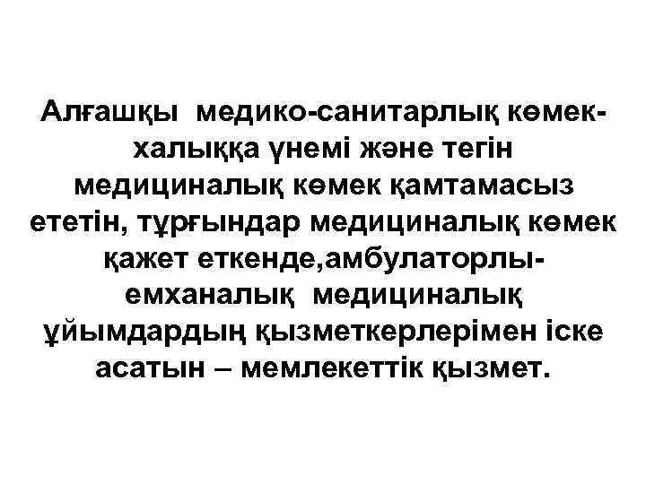 Алғашқы медико-санитарлық көмекхалыққа үнемі және тегін медициналық көмек қамтамасыз ететін, тұрғындар медициналық көмек қажет