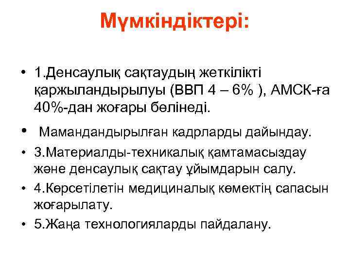 Мүмкіндіктері: • 1. Денсаулық сақтаудың жеткілікті қаржыландырылуы (ВВП 4 – 6% ), АМСК-ға 40%-дан