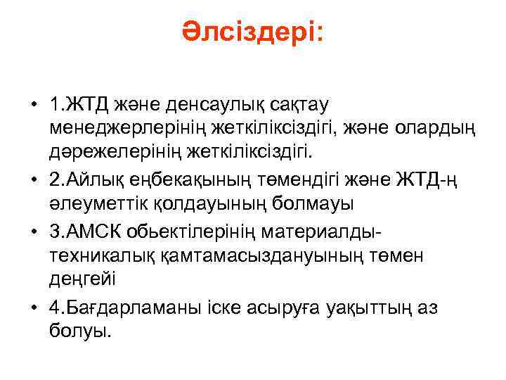 Әлсіздері: • 1. ЖТД және денсаулық сақтау менеджерлерінің жеткіліксіздігі, және олардың дәрежелерінің жеткіліксіздігі. •