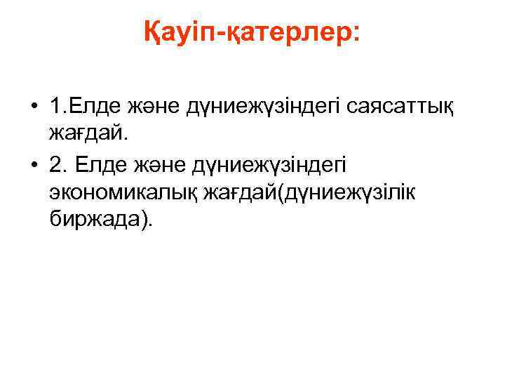 Қауіп-қатерлер: • 1. Елде және дүниежүзіндегі саясаттық жағдай. • 2. Елде және дүниежүзіндегі экономикалық