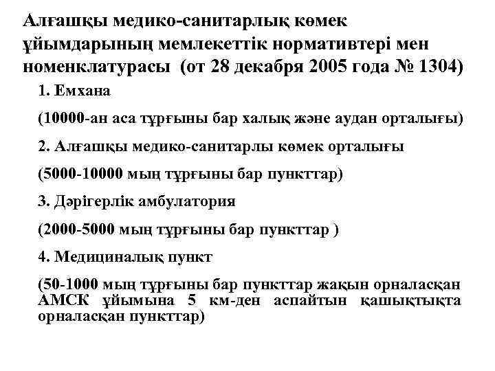 Алғашқы медико-санитарлық көмек ұйымдарының мемлекеттік нормативтері мен номенклатурасы (от 28 декабря 2005 года №