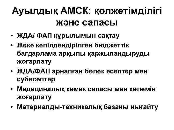 Ауылдық АМСК: қолжетімділігі және сапасы • ЖДА/ ФАП құрылымын сақтау • Жеке кепілдендірілген бюджеттік