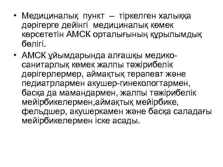  • Медициналық пункт – тіркелген халыққа дәрігерге дейінгі медициналық көмек көрсететін АМСК орталығының