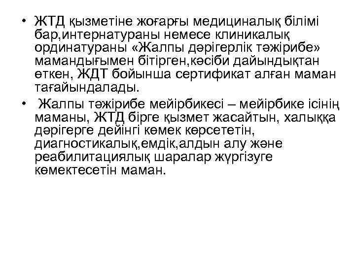  • ЖТД қызметіне жоғарғы медициналық білімі бар, интернатураны немесе клиникалық ординатураны «Жалпы дәрігерлік