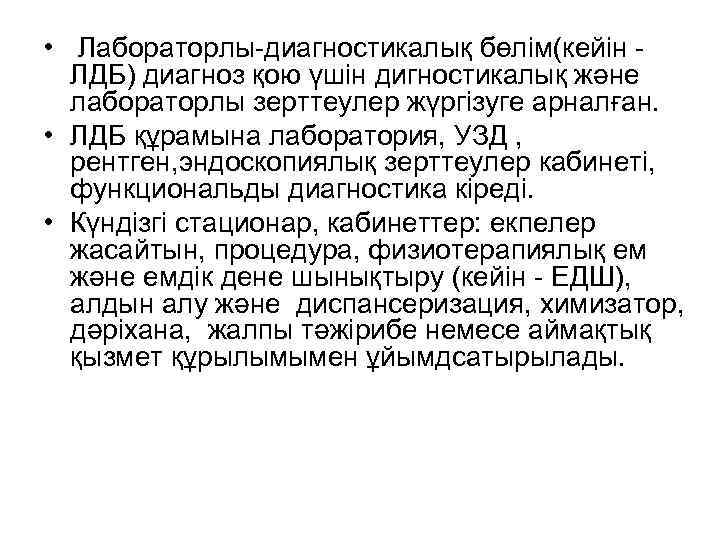  • Лабораторлы-диагностикалық бөлім(кейін ЛДБ) диагноз қою үшін дигностикалық және лабораторлы зерттеулер жүргізуге арналған.