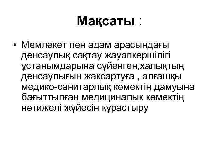 Мақсаты : • Мемлекет пен адам арасындағы денсаулық сақтау жауапкершілігі ұстанымдарына сүйенген, халықтың денсаулығын