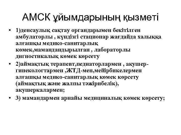 АМСК ұйымдарының қызметі • 1)денсаулық сақтау органдарымен бекітілген амбулаторлы , күндізгі стационар жағдайда халыққа