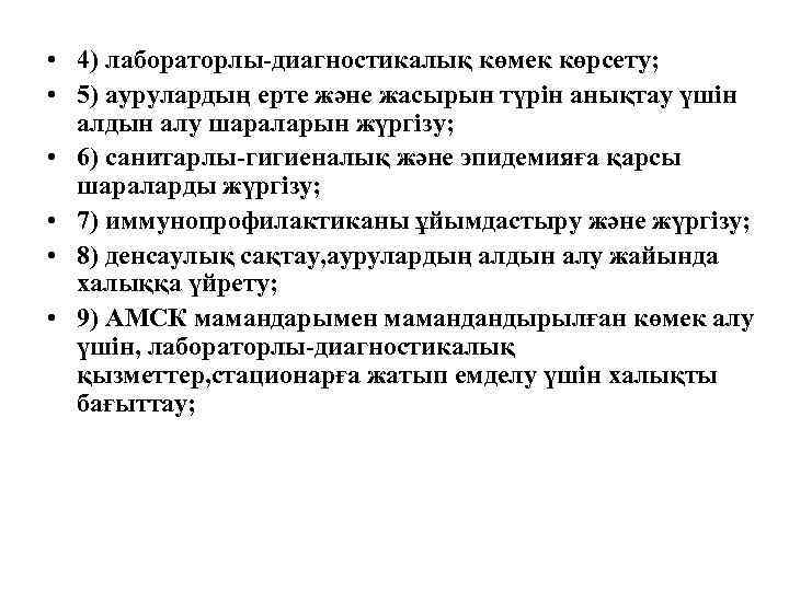  • 4) лабораторлы-диагностикалық көмек көрсету; • 5) аурулардың ерте және жасырын түрін анықтау