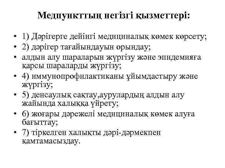 Медпункттың негізгі қызметтері: • 1) Дәрігерге дейінгі медициналық көмек көрсету; • 2) дәрігер тағайындауын