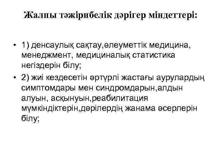 Жалпы тәжірибелік дәрігер міндеттері: • 1) денсаулық сақтау, әлеуметтік медицина, менеджмент, медициналық статистика негіздерін