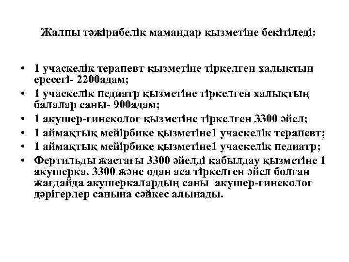 Жалпы тәжірибелік мамандар қызметіне бекітіледі: • 1 учаскелік терапевт қызметіне тіркелген халықтың ересегі- 2200