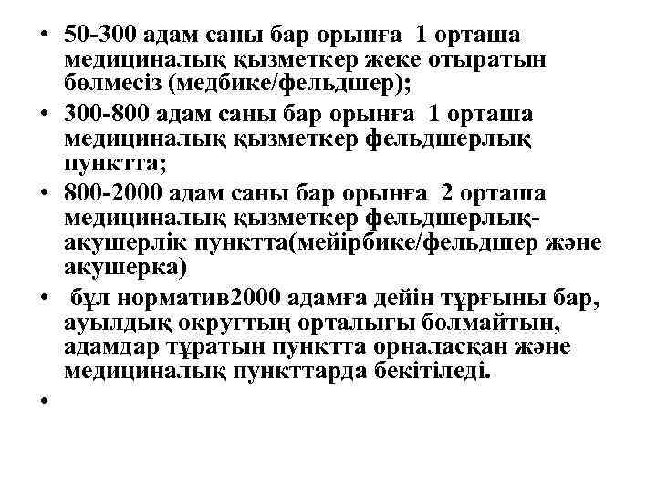  • 50 -300 адам саны бар орынға 1 орташа медициналық қызметкер жеке отыратын