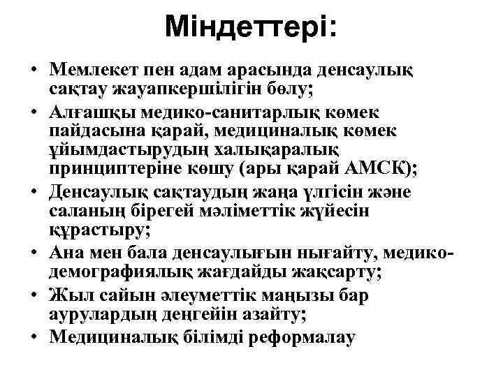 Міндеттері: • Мемлекет пен адам арасында денсаулық сақтау жауапкершілігін бөлу; • Алғашқы медико-санитарлық көмек