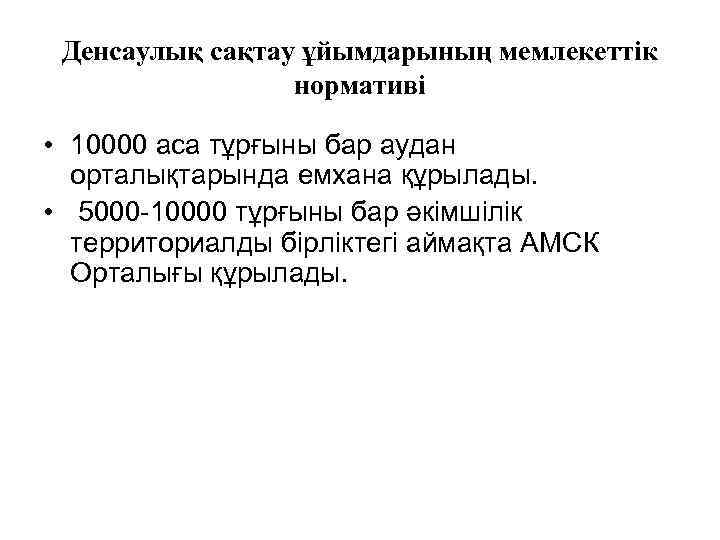 Денсаулық сақтау ұйымдарының мемлекеттік нормативі • 10000 аса тұрғыны бар аудан орталықтарында емхана құрылады.