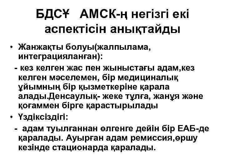 БДСҰ АМСК-ң негізгі екі аспектісін анықтайды • Жанжақты болуы(жалпылама, интеграцияланған): - кез келген жас