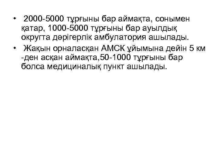  • 2000 -5000 тұрғыны бар аймақта, сонымен қатар, 1000 -5000 тұрғыны бар ауылдық