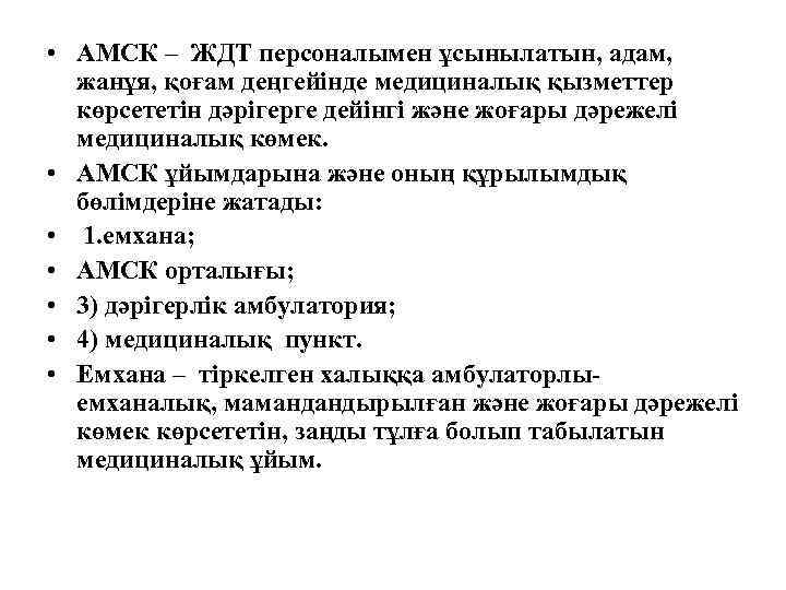  • АМСК – ЖДТ персоналымен ұсынылатын, адам, жанұя, қоғам деңгейінде медициналық қызметтер көрсететін