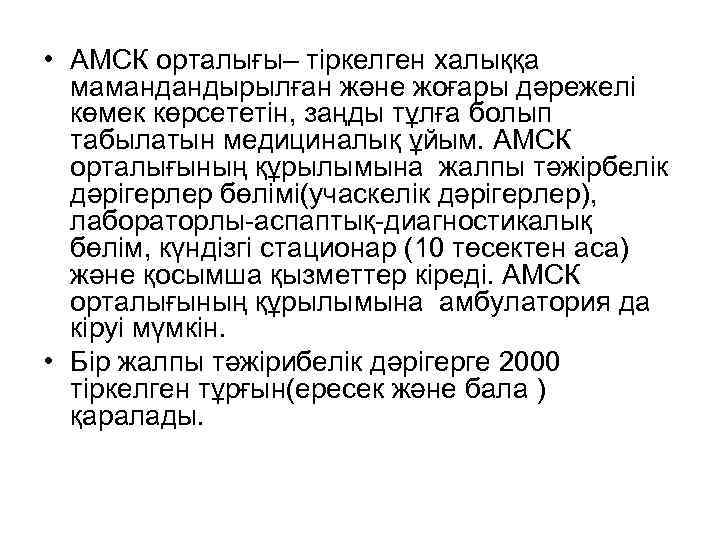  • АМСК орталығы– тіркелген халыққа мамандандырылған және жоғары дәрежелі көмек көрсететін, заңды тұлға