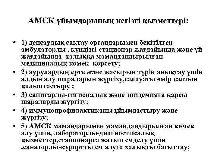 АМСК ұйымдарының негізгі қызметтері: • 1) денсаулық сақтау органдарымен бекітілген амбулаторлы , күндізгі стационар