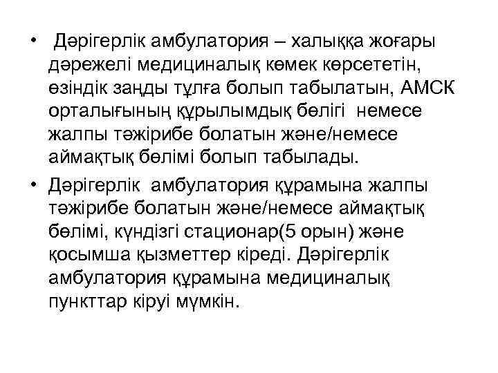  • Дәрігерлік амбулатория – халыққа жоғары дәрежелі медициналық көмек көрсететін, өзіндік заңды тұлға