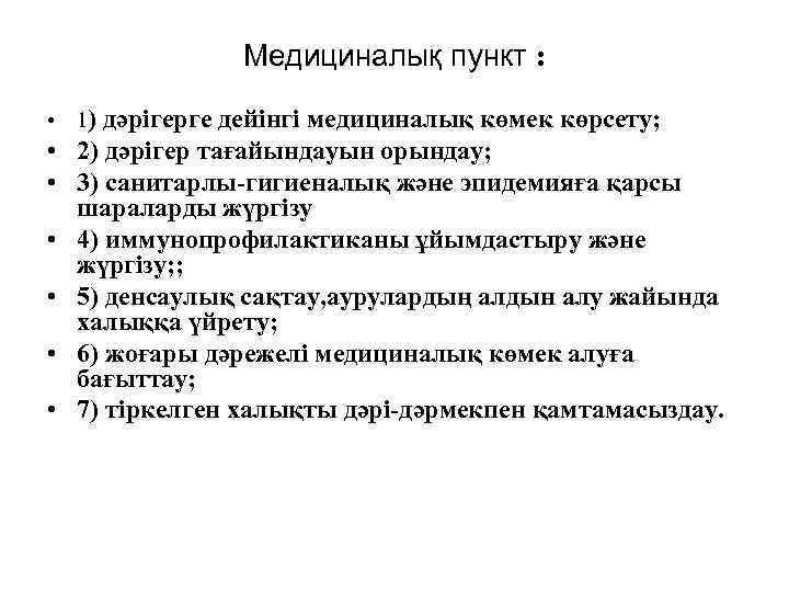 Медициналық пункт : • 1) дәрігерге дейінгі медициналық көмек көрсету; • 2) дәрігер тағайындауын