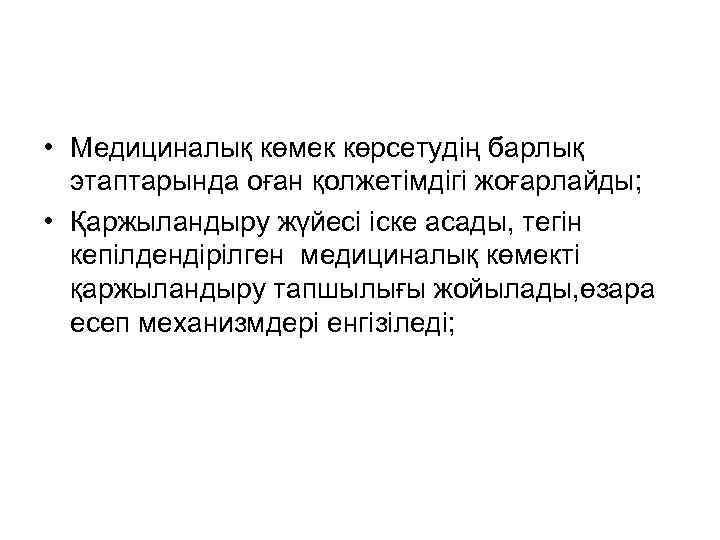  • Медициналық көмек көрсетудің барлық этаптарында оған қолжетімдігі жоғарлайды; • Қаржыландыру жүйесі іске