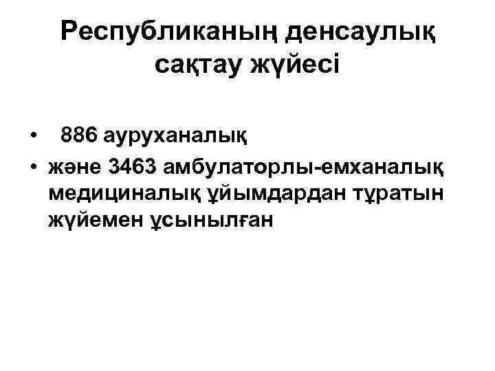 Республиканың денсаулық сақтау жүйесі • 886 ауруханалық • және 3463 амбулаторлы-емханалық медициналық ұйымдардан тұратын