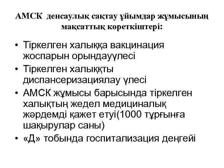 АМСК денсаулық сақтау ұйымдар жұмысының мақсаттық көреткіштері: • Тіркелген халыққа вакцинация жоспарын орындауүлесі •