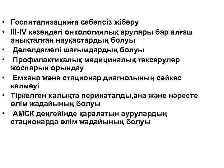  • Госпитализацияға себепсіз жіберу • III-IV кезеңдегі онкологиялық арулары бар алғаш анықталған науқастардың