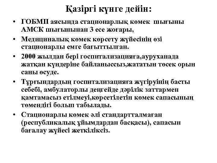 Қазіргі күнге дейін: • ГОБМП аясында стационарлық көмек шығыны АМСК шығынынан 3 есе жоғары,