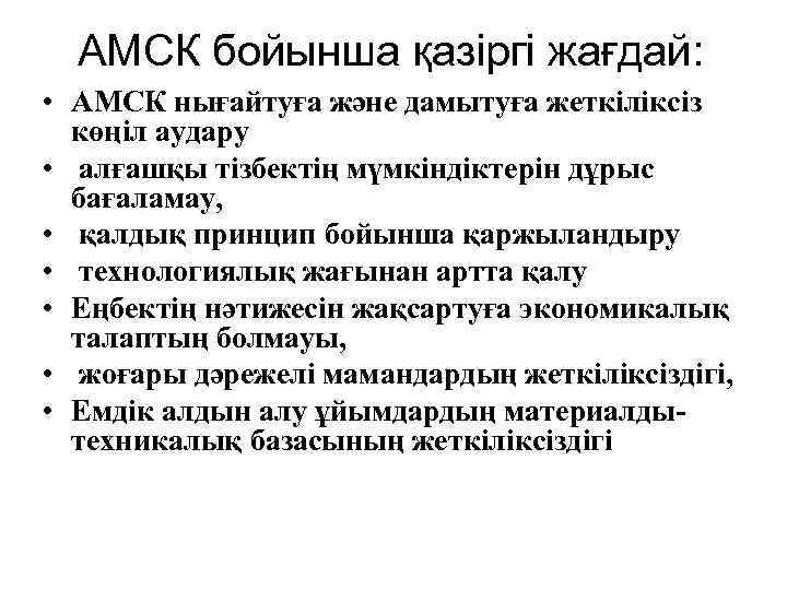 АМСК бойынша қазіргі жағдай: • АМСК нығайтуға және дамытуға жеткіліксіз көңіл аудару • алғашқы