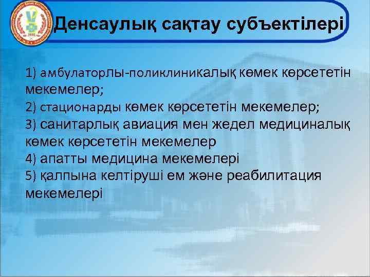 Денсаулық сақтау субъектілері 1) амбулаторлы-поликлиникалық көмек көрсететін мекемелер; 2) стационарды көмек көрсететін мекемелер; 3)