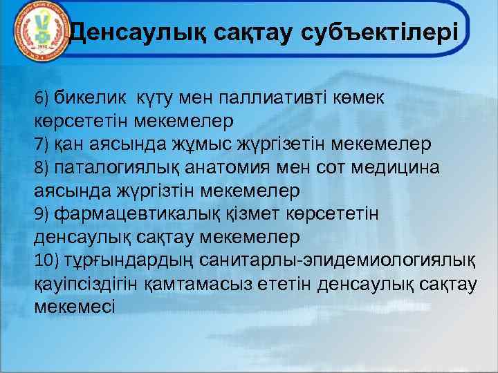 Денсаулық сақтау субъектілері 6) бикелик күту мен паллиативті көмек көрсететін мекемелер 7) қан аясында