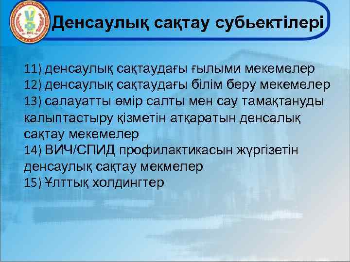 Денсаулық сақтау субьектілері 11) денсаулық сақтаудағы ғылыми мекемелер 12) денсаулық сақтаудағы білім беру мекемелер