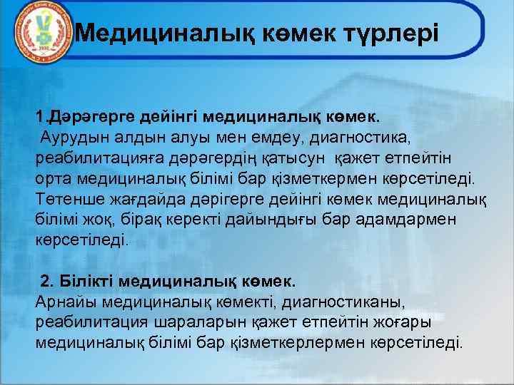 Медициналық көмек түрлері 1. Дәрәгерге дейінгі медициналық көмек. Аурудын алуы мен емдеу, диагностика, реабилитацияға