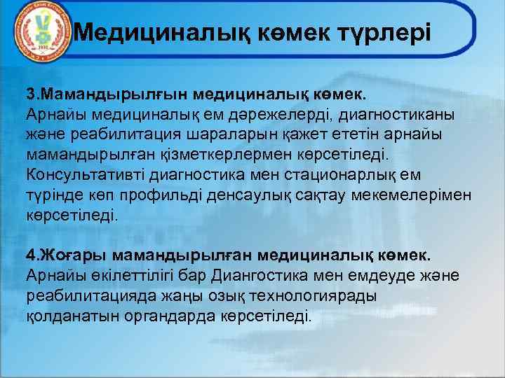 Медициналық көмек түрлері 3. Мамандырылғын медициналық көмек. Арнайы медициналық ем дәрежелерді, диагностиканы және реабилитация